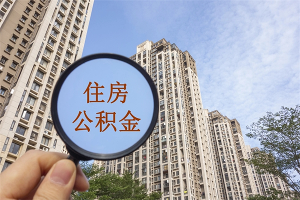 陵水手头紧怎么提取公积金（手头紧怎么提取公积金济南）