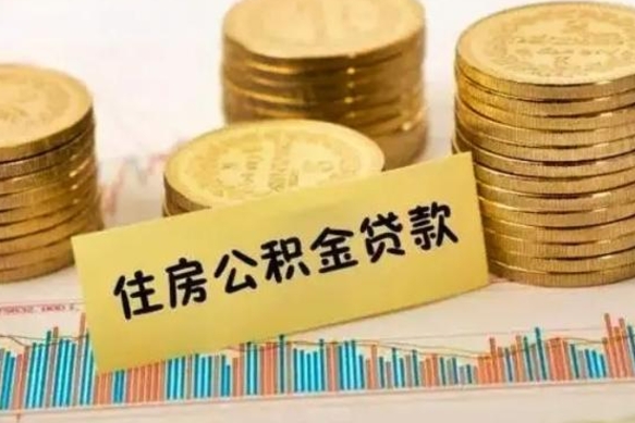 陵水公积金提5万（住房公积金5万能提多少）