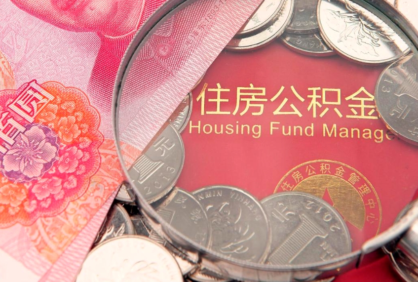 陵水本地人住房公积金怎么取（本地人公积金提取条件）